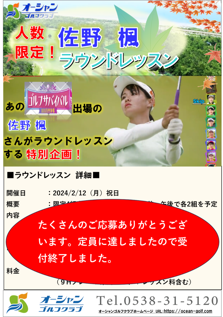 ■終了■人数限定！　佐野　楓　ラウンドレッスン