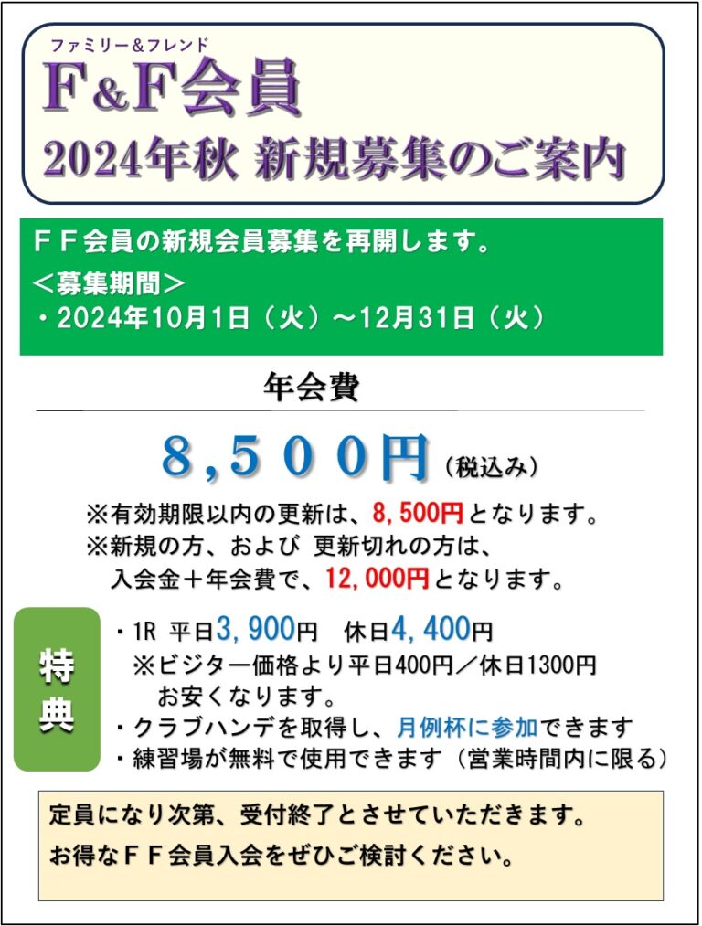 2024年秋　FF会員　新規募集のご案内