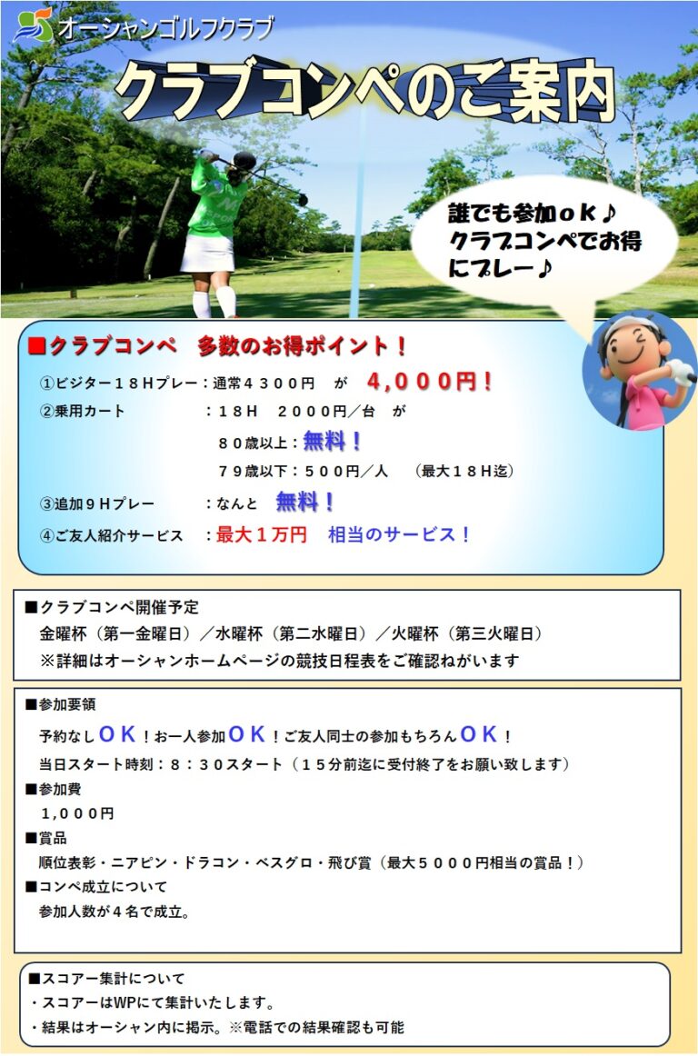 オーシャン　クラブコンペのご案内