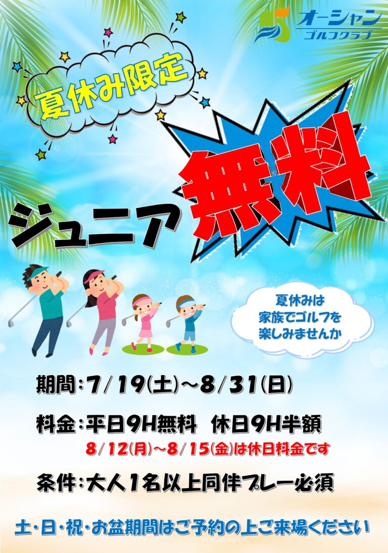 2025年　夏休み_ジュニア無料！