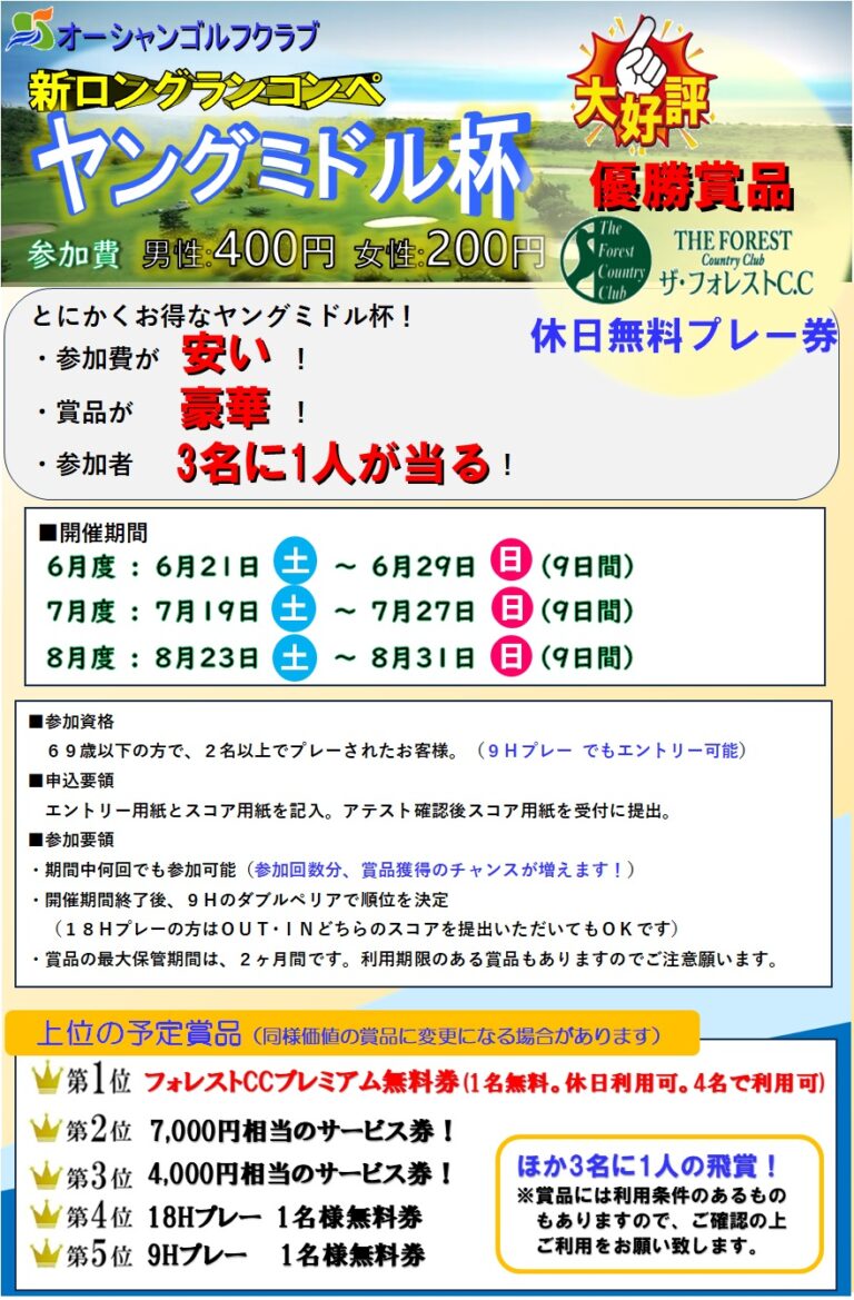 新ロングランコンペ　ヤングミドル杯！