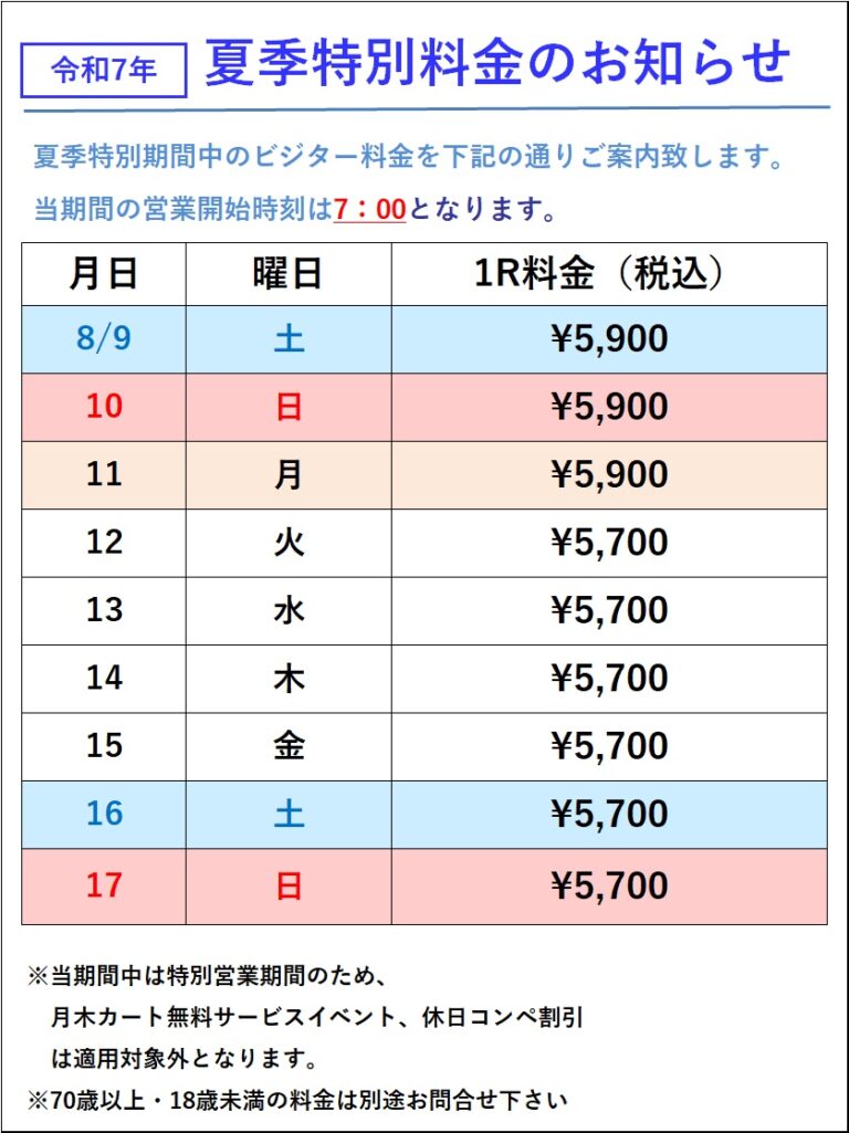 令和7年　夏季特別料金のお知らせ