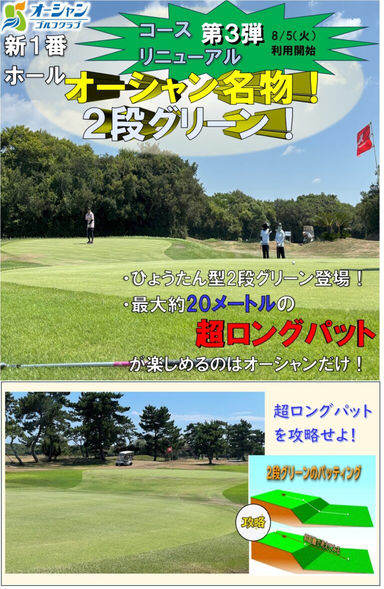コースリニューアル第3弾 2段グリーン！