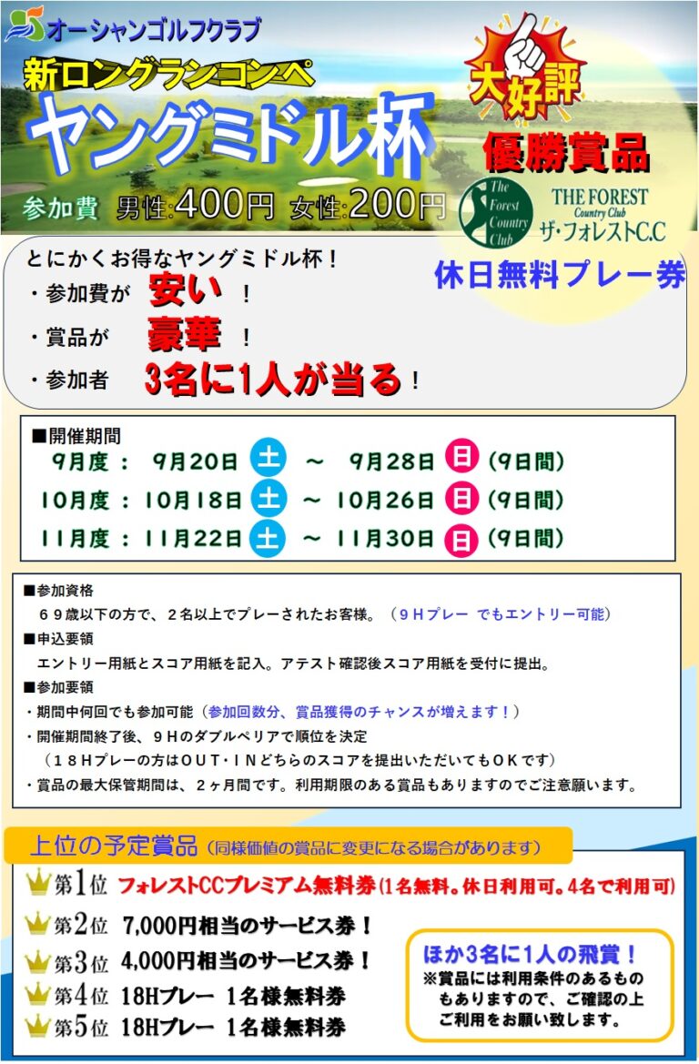 新ロングランコンペ　ヤングミドル杯！