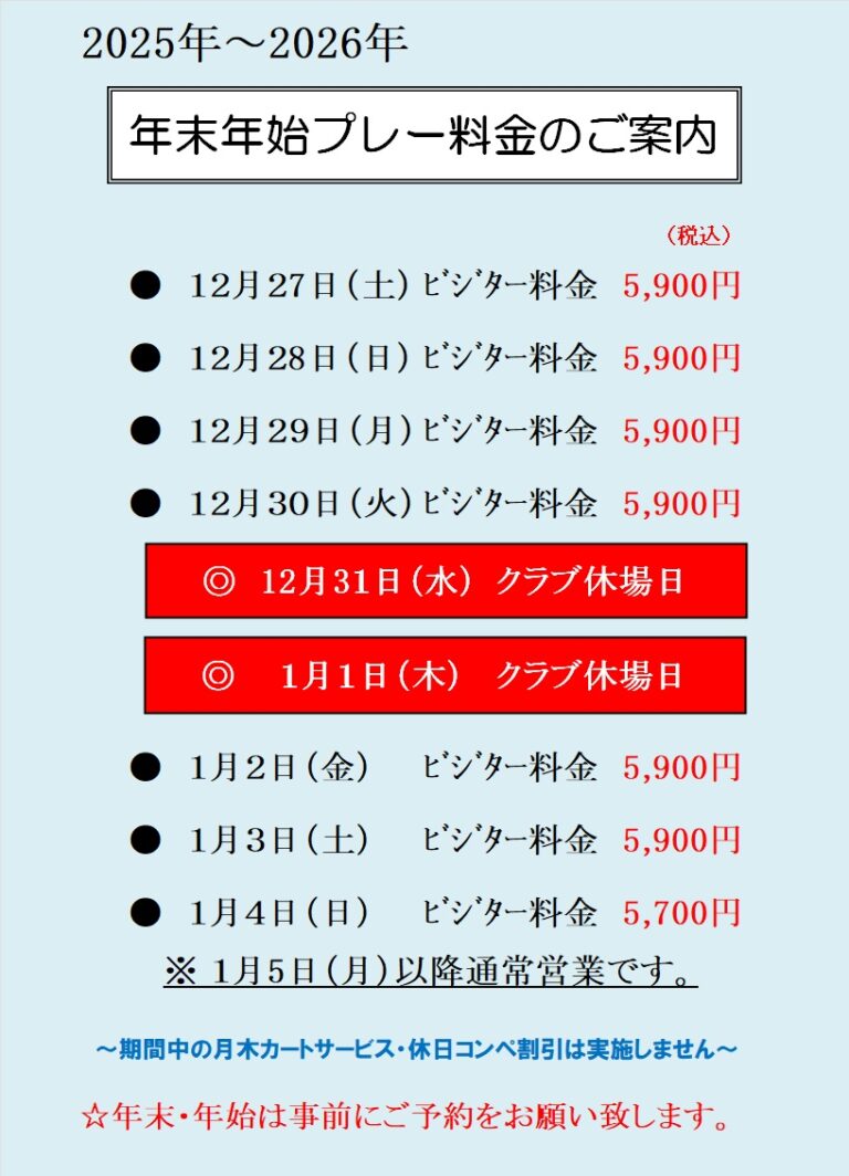 2025ー2026　年末年始料金のご案内