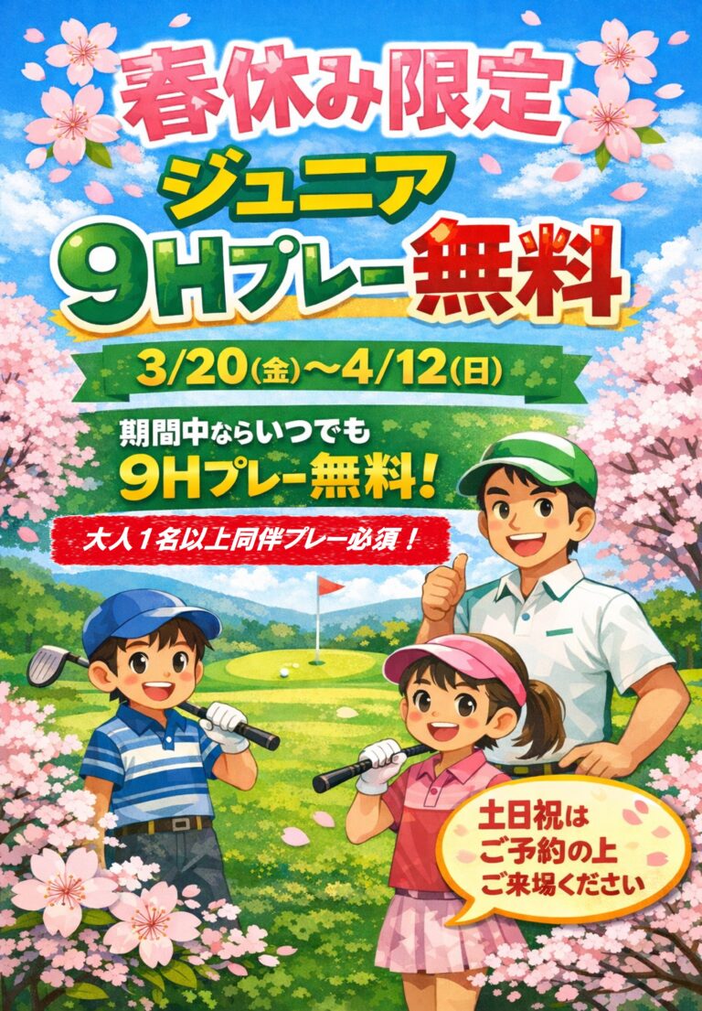 2026年　春休み　９Ｈプレージュニア無料！