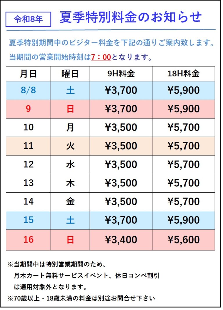 令和8年 夏季特別営業期間のお知らせ