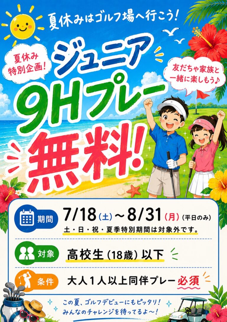 夏休みジュニア平日９Hプレー無料