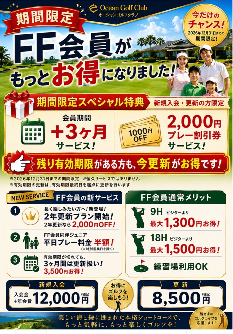 ＦＦ会員がもっとお得になりました！