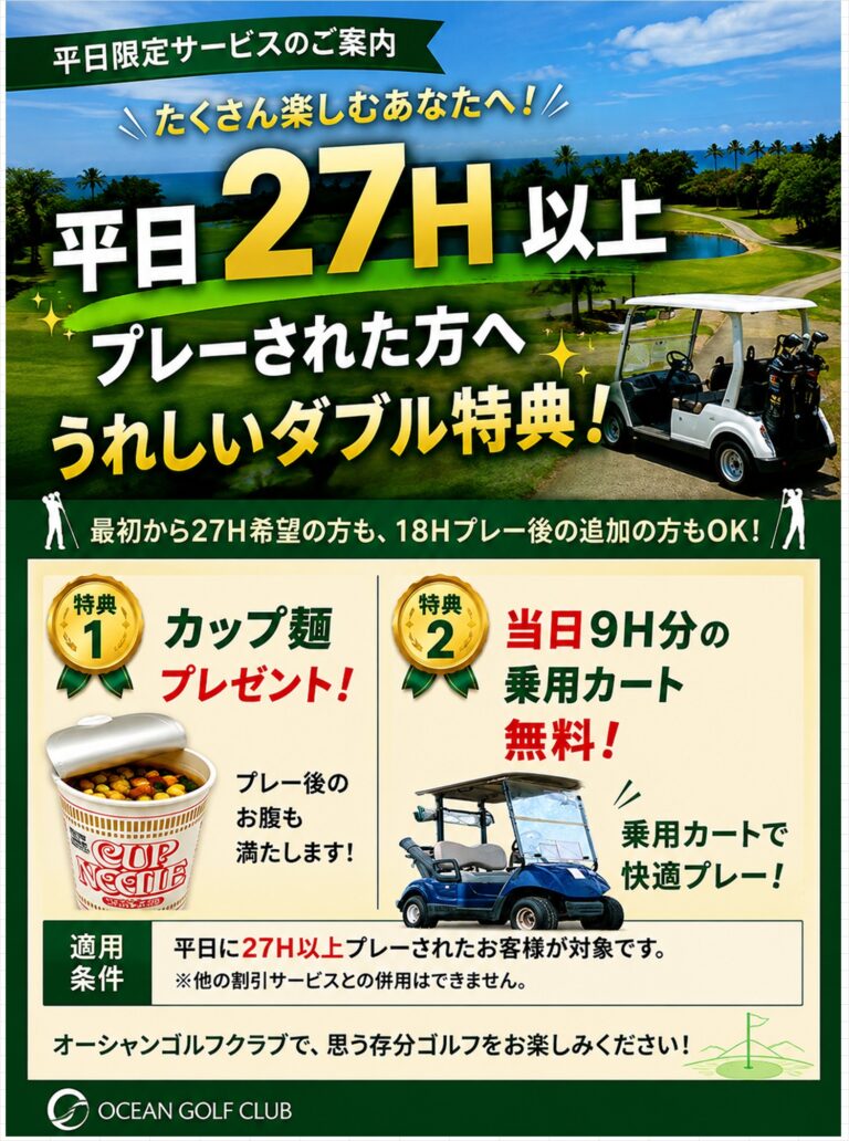 お得な 平日27ホールプレー