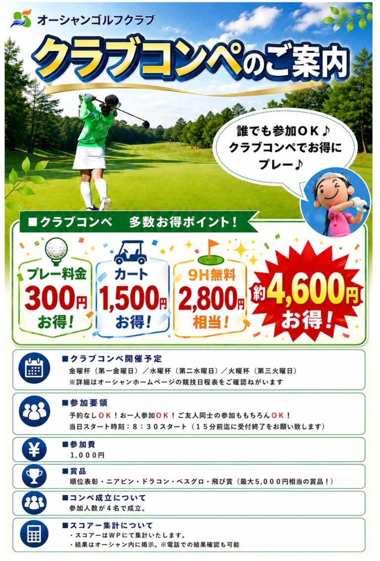 オーシャン　クラブコンペのご案内