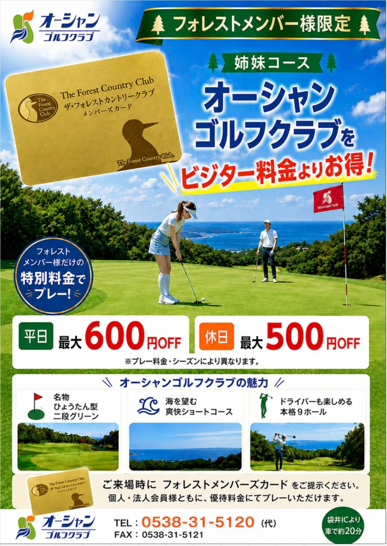 ザ・フォレストカントリー会員様の特典