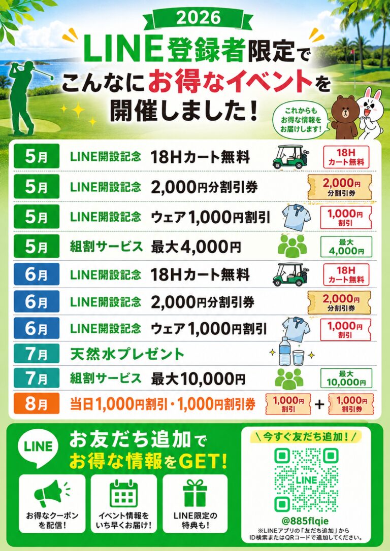 LINEでお得GET⛳お友達募集中！